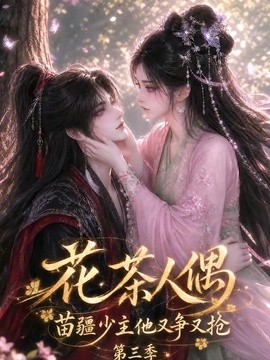 花茶人偶苗疆少主他又争又抢第三季海报